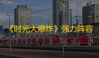 《时光大爆炸》强力阵容搭配推荐