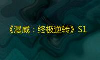 《漫威：终极逆转》S11赛季震撼开启！黑暗复仇者：钢铁洪流撕裂奥创纪元	 ！