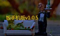 饭手机版v1.0.5