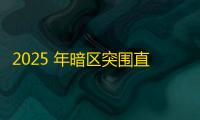 2025 年暗区突围直装科技迎来新成长阶段，技术革新成效显著